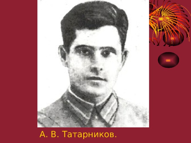   А. В. Татарников. 