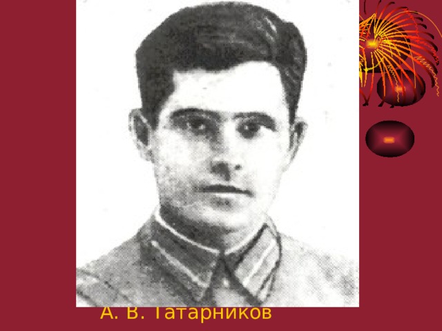    А. В. Татарников 