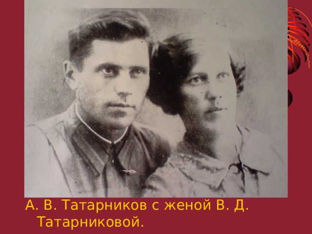 А. В. Татарников с женой В. Д. Татарниковой. 