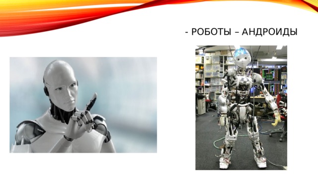 - Роботы – андроиды   