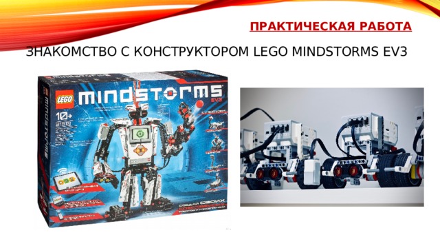 Практическая работа   Знакомство с Конструктором LEGO Mindstorms EV3   