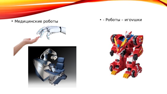 - Роботы – игрушки Медицинские роботы 
