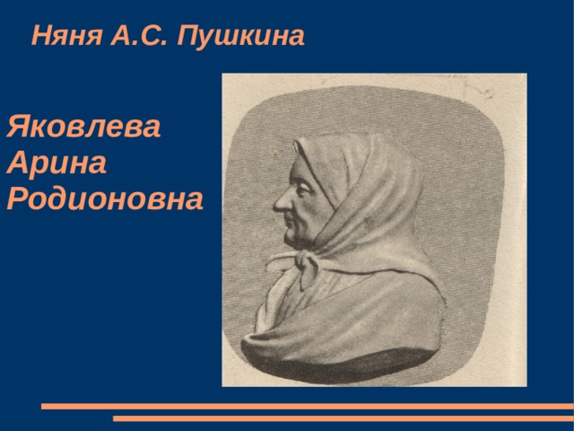 Арина родионовна яковлева в жизни и творчестве а с пушкина проект 9 класс