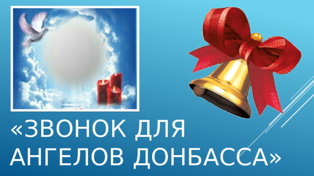 «Звонок для Ангелов Донбасса» 