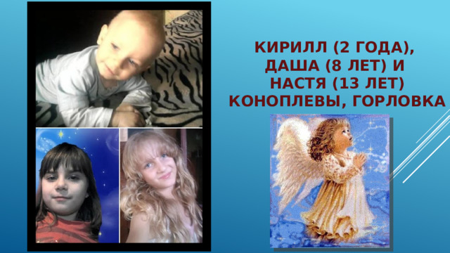 Кирилл (2 года),  Даша (8 лет) и  Настя (13 лет) Коноплевы, Горловка   