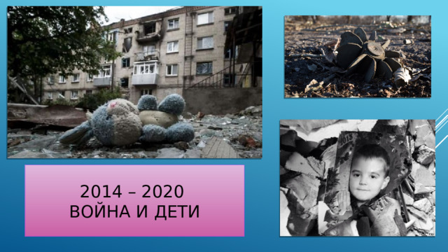 2014 – 2020  война и дети 