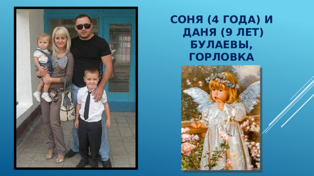 Соня (4 года) и  Даня (9 лет) Булаевы, Горловка   