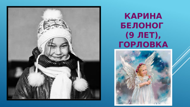 Карина Белоног  (9 лет), Горловка   
