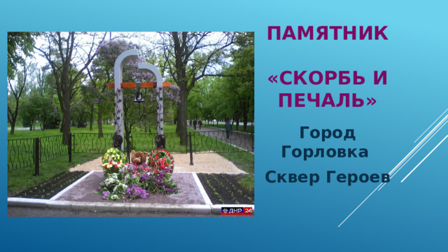 Памятник  «Скорбь и печаль» Город Горловка Сквер Героев 