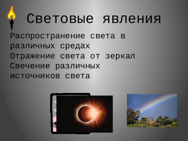 Б ф билимовича световые явления вокруг нас. Световые явления. Световые явления в физике. Световые явления источники света. Световые явления примеры.