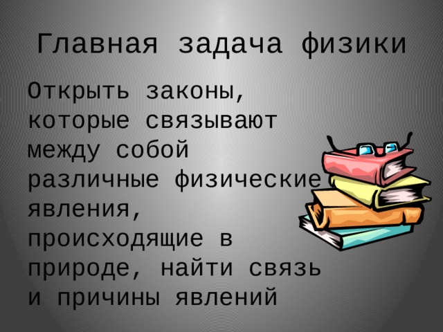 Физика человека. Задача физики открывать и изучать законы. Главная задача физики открыть законы которые. В чем задача физики. В чём состоит задача физики.