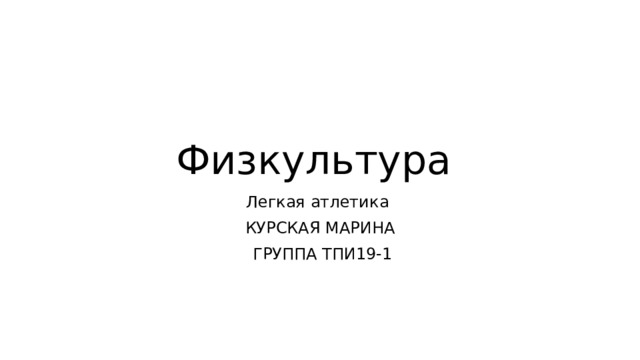 Физкультура Легкая атлетика КУРСКАЯ МАРИНА  ГРУППА ТПИ19-1 