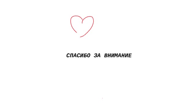  СПАСИБО ЗА ВНИМАНИЕ 