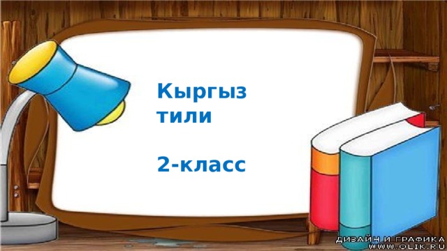 Кыргыз тили  2-класс 