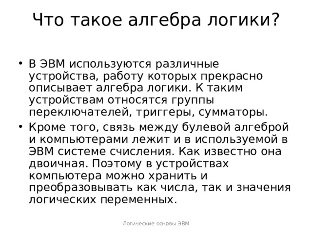 Связано ли появление алгебры логики с разработкой персонального компьютера