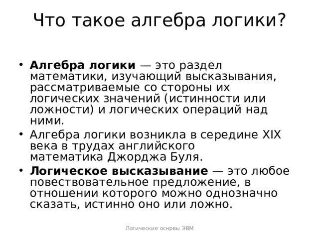 Связано ли появление алгебры логики с разработкой персонального компьютера