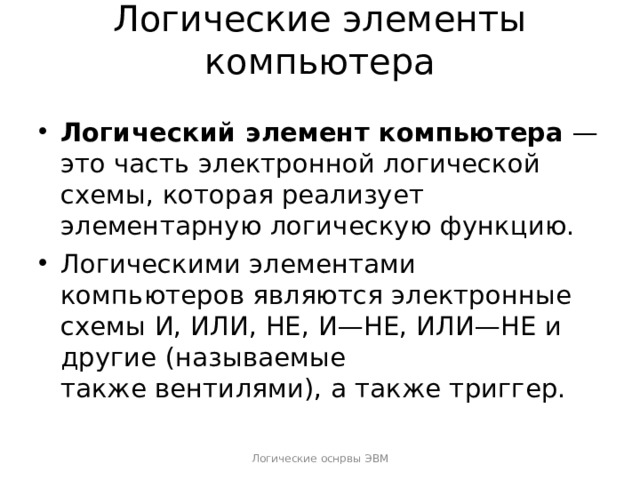 Логические функции и схемы основа элементной базы компьютера