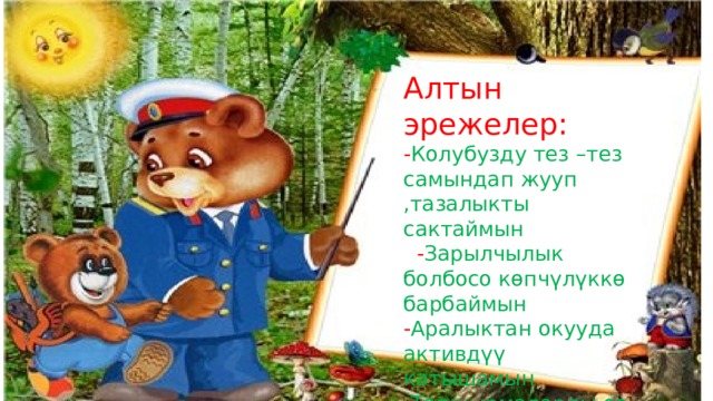 Алтын эрежелер: - Колубузду тез –тез самындап жууп ,тазалыкты сактаймын   - Зарылчылык болбосо көпчүлүккө барбаймын - Аралыктан окууда активдүү катышамын - Тапшырмаларды өз убагында аткарамын 