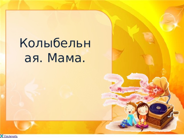 Колыбельная. Мама. 