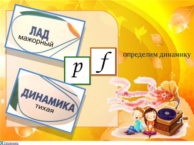определим динамику 