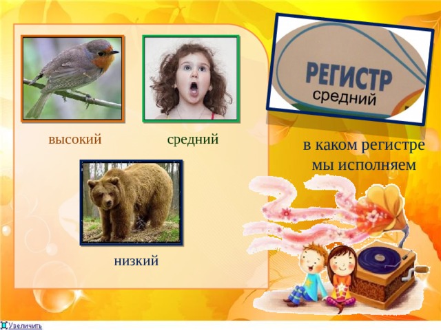 высокий средний в каком регистре мы исполняем низкий 