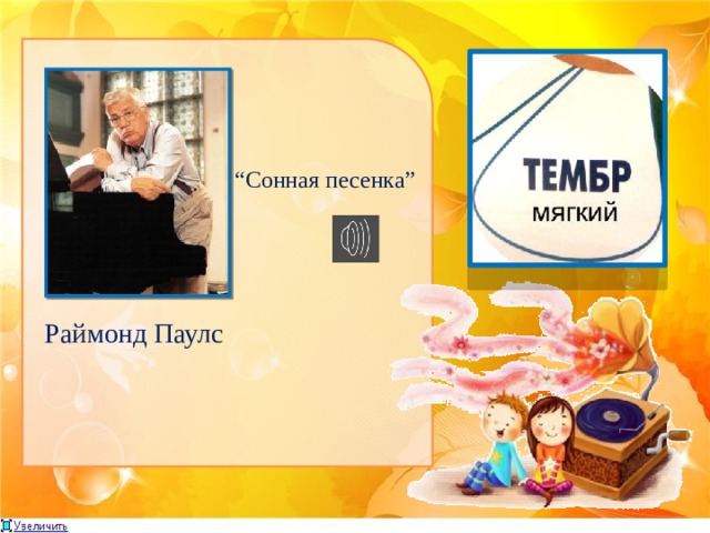  “ Сонная песенка” Раймонд Паулс 