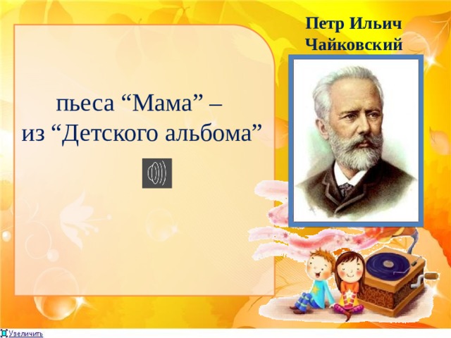 Петр Ильич Чайковский пьеса “Мама” – из “Детского альбома” 