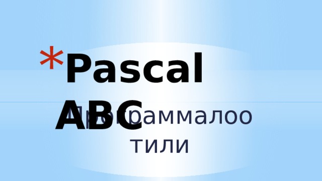 Pascal ABC Программалоо тили 