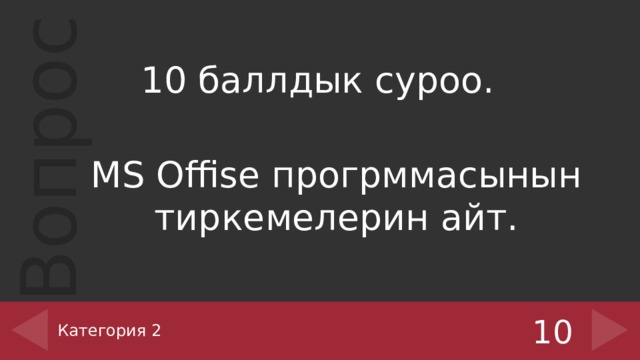 10 баллдык суроо. MS Offise прогрммасынын тиркемелерин айт. Категория 2 10 