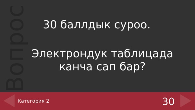 30 баллдык суроо. Электрондук таблицада канча сап бар? Категория 2 30 