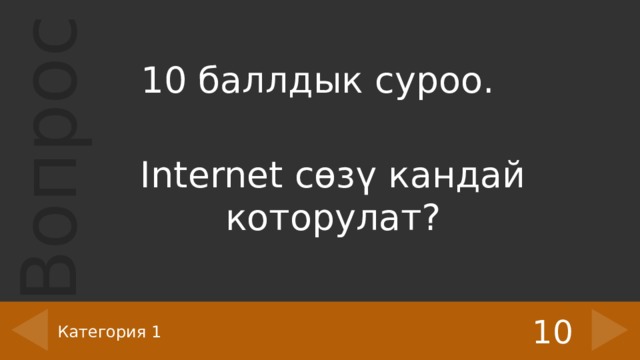 10 баллдык суроо. Internet сөзү кандай которулат? 10 Категория 1 