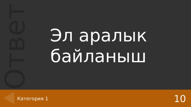 Эл аралык байланыш 10 Категория 1 