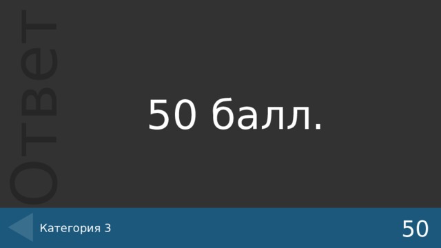 50 балл. Категория 3 50 