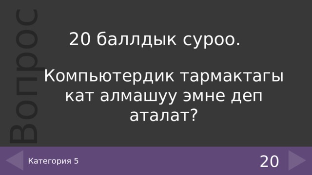 20 баллдык суроо. Компьютердик тармактагы кат алмашуу эмне деп аталат? Категория 5 20 