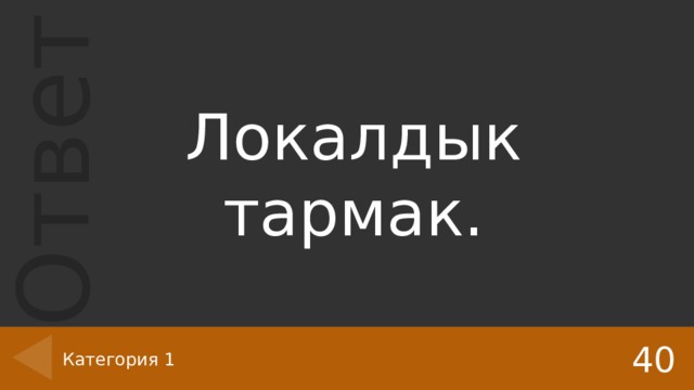 Локалдык тармак. 40 Категория 1 