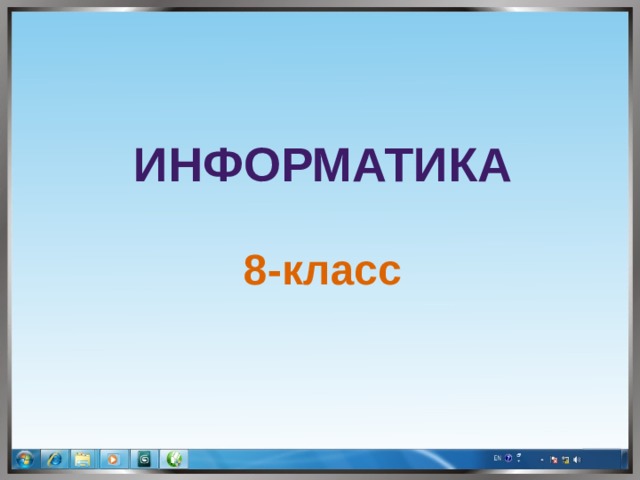 Информатика  8-класс 