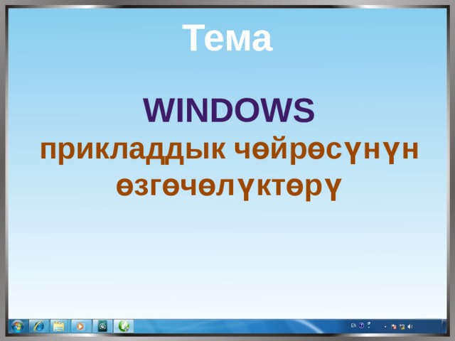  Тема  Windows прикладдык чөйрөсүнүн өзгөчөлүктөрү  