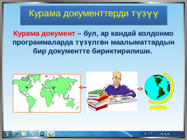 Курама документтерди түзүү Курама документ – бул, ар кандай колдонмо программаларда түзүлгөн маалыматтардын бир документте бириктирилиши. 