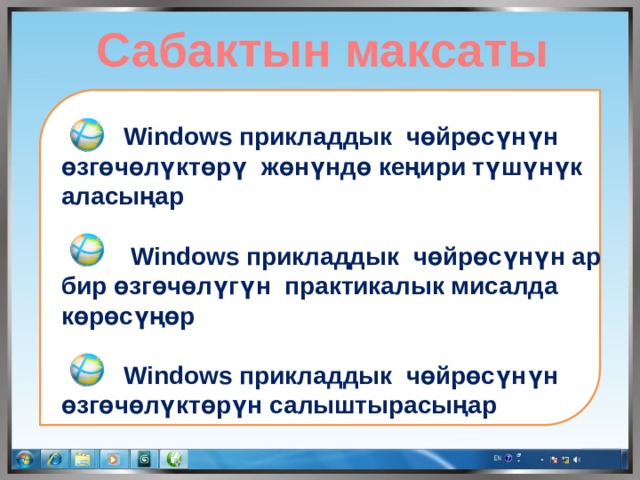  Сабактын максаты  Windows прикладдык чөйрөсүнүн өзгөчөлүктөрү жөнүндө кеңири түшүнүк аласыңар    Windows прикладдык чөйрөсүнүн ар бир өзгөчөлүгүн практикалык мисалда көрөсүңөр   Windows прикладдык чөйрөсүнүн өзгөчөлүктөрүн салыштырасыңар 