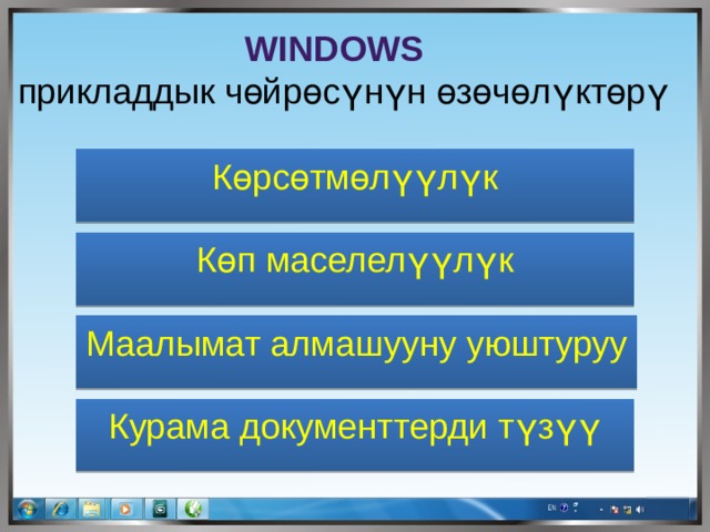 Windows прикладдык чөйрөсүнүн өзөчөлүктөрү  Көрсөтмөлүүлүк Көп маселелүүлүк Маалымат алмашууну уюштуруу Курама документтерди түзүү 