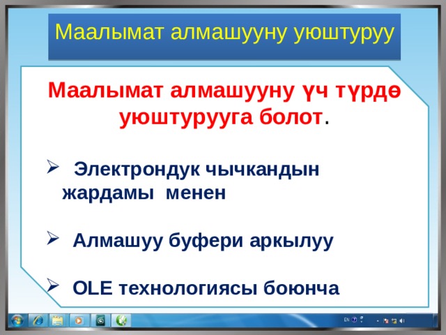 Маалымат алмашууну уюштуруу Маалымат алмашууну үч түрдө уюштурууга болот .    Электрондук чычкандын жардамы менен  Алмашуу буфери аркылуу  OLE технологиясы боюнча 