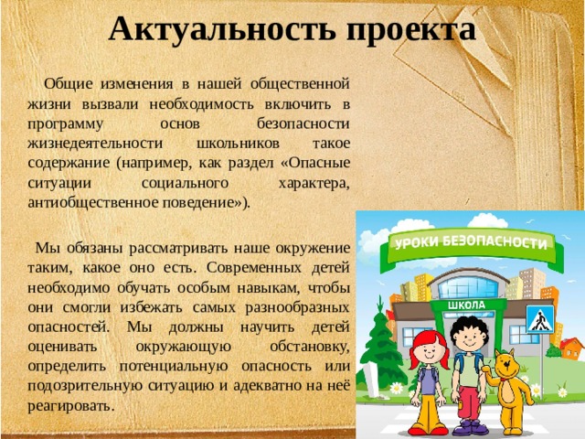 Безопасные действия в ситуациях антиобщественного характера. Актуальность ситуаций. Актуальность проекта ОБЖ. Актуальность темы безопасности детей. Актуальность проекта на тему этикет.