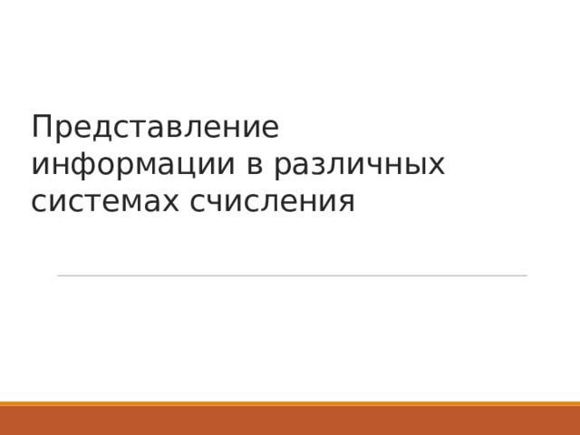 Представление информации в различных системах счисления 