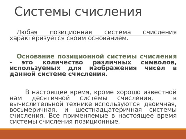 Основание позиционной системы это