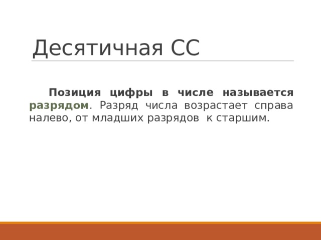 Десятичная СС  Позиция цифры в числе называется разрядом . Разряд числа возрастает справа налево, от младших разрядов к старшим. 