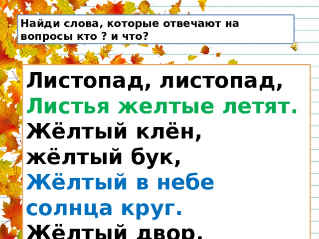 Листья желтые слова. Листопад однозначное или многозначное слово. Листопад листопад листья желтые летят желтый клен желтый бук. Слова листопад листопад. Листопад однозначное слово?.