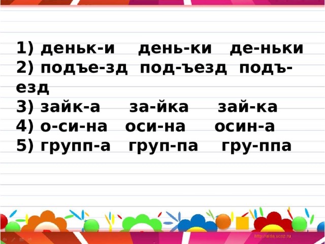 Подберите слова по образцу и запишите их разделите слова для переноса коза слон тигр