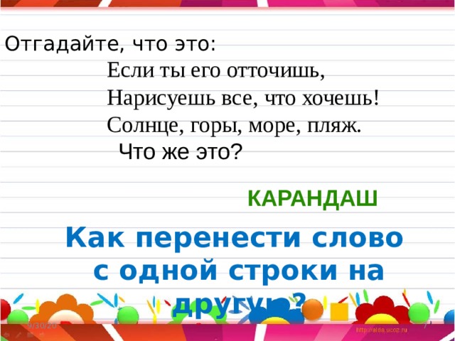 Как переносится слово рисовать