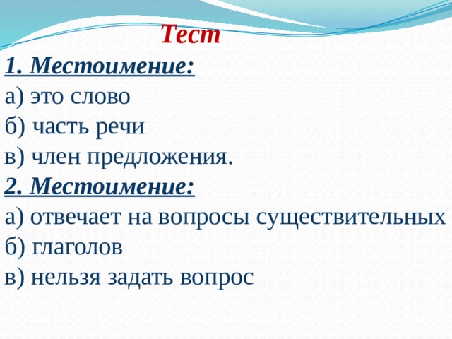 Роль местоимений в обращении. Роль местоимений в речи 4 класс.