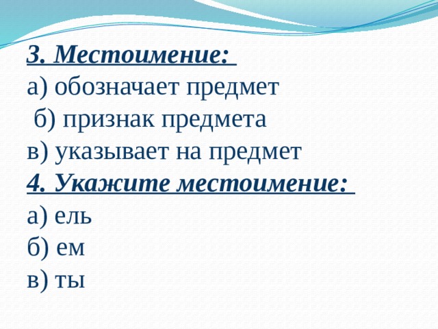 Местоимение в роли подлежащего. Местоимения указывающие на признак предмета. Роль местоимений в речи 4 класс. Указ местоимения.